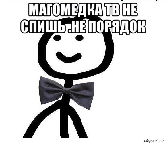 магомедка тв не спишь .не порядок , Мем Теребонька в галстук-бабочке