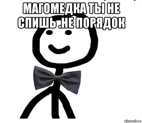 магомедка ты не спишь .не порядок , Мем Теребонька в галстук-бабочке