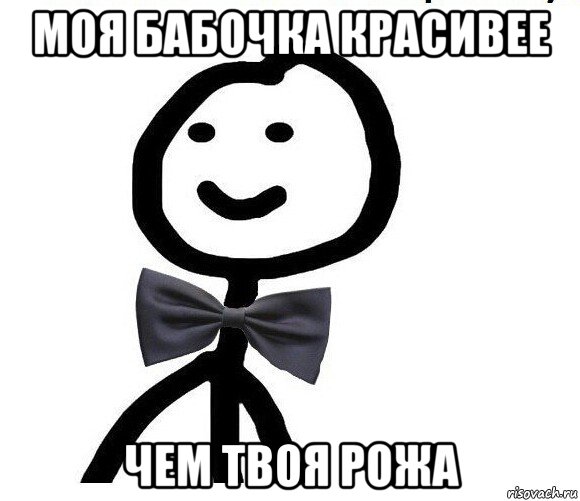 моя бабочка красивее чем твоя рожа, Мем Теребонька в галстук-бабочке