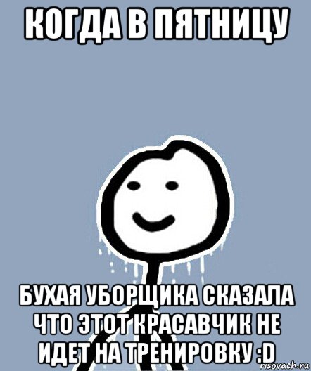 когда в пятницу бухая уборщика сказала что этот красавчик не идет на тренировку :d, Мем  Теребонька замерз