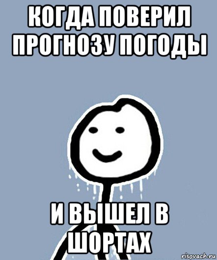 когда поверил прогнозу погоды и вышел в шортах, Мем  Теребонька замерз