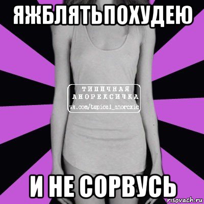 яжблятьпохудею и не сорвусь, Мем Типичная анорексичка