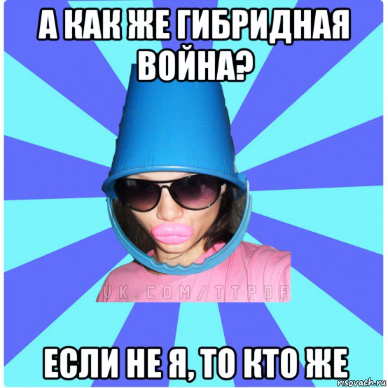 а как же гибридная война? если не я, то кто же, Мем Типичная Тупая Пизда