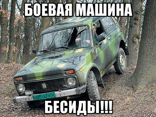 боевая машина бесиды!!!, Мем типичный водитель ВАЗ-2121