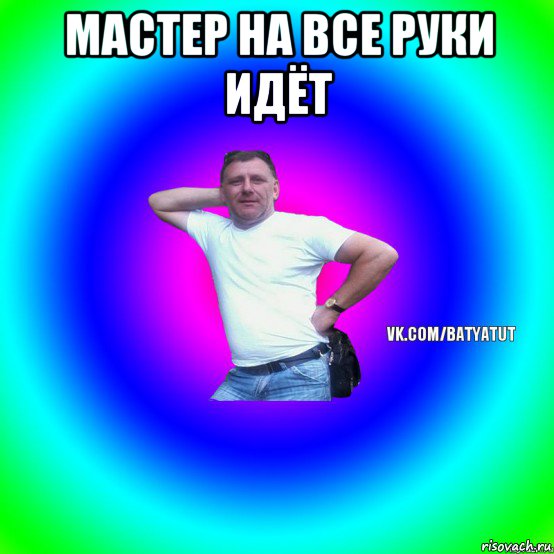 мастер на все руки идёт 