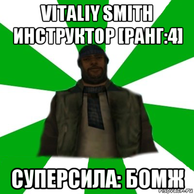 vitaliy smith инструктор [ранг:4] суперсила: бомж, Мем   Типичный Бомж SAMP