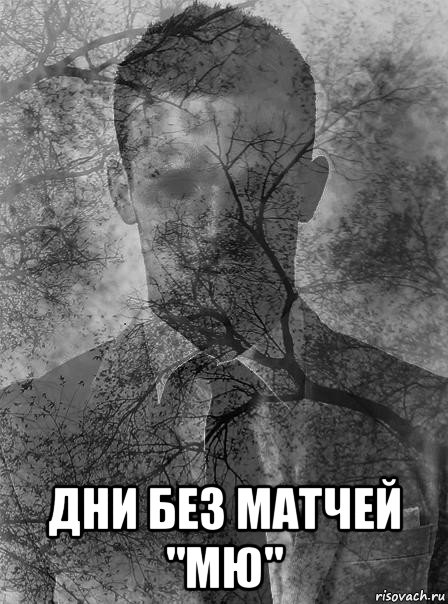  дни без матчей "мю"