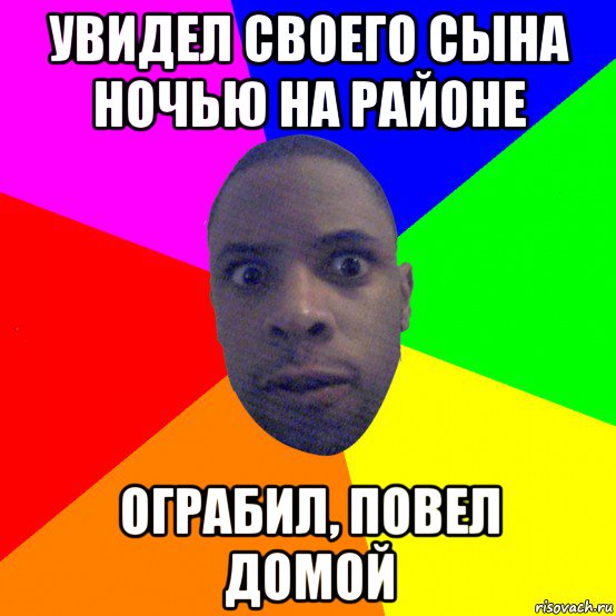 увидел своего сына ночью на районе ограбил, повел домой, Мем  Типичный Негр