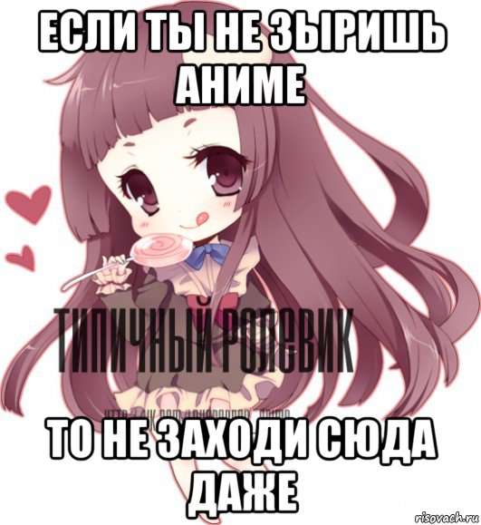 если ты не зыришь аниме то не заходи сюда даже