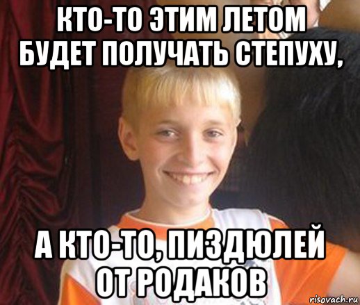 кто-то этим летом будет получать степуху, а кто-то, пиздюлей от родаков, Мем Типичный школьник