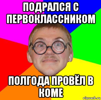 подрался с первоклассником полгода провёл в коме, Мем Типичный ботан