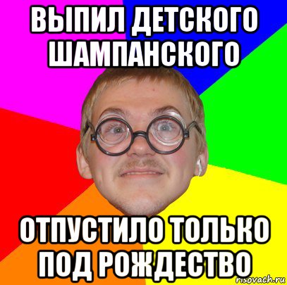 выпил детского шампанского отпустило только под рождество, Мем Типичный ботан