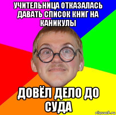 учительница отказалась давать список книг на каникулы довёл дело до суда, Мем Типичный ботан