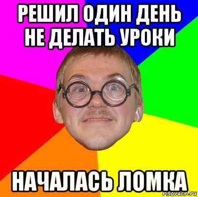 решил один день не делать уроки началась ломка, Мем Типичный ботан