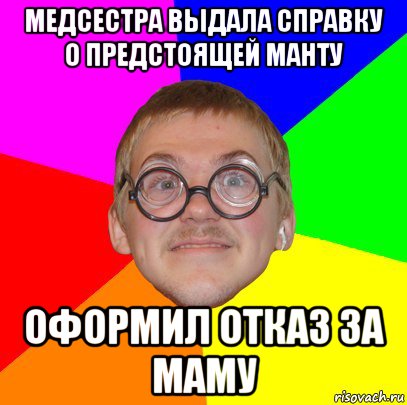 медсестра выдала справку о предстоящей манту оформил отказ за маму, Мем Типичный ботан