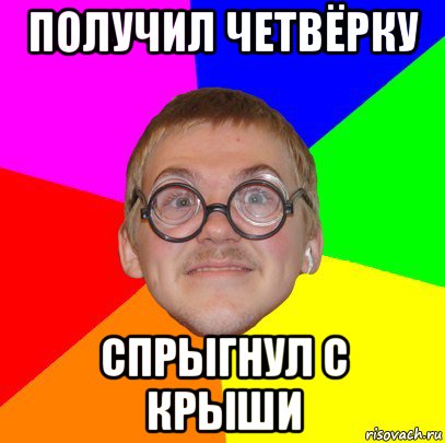 получил четвёрку спрыгнул с крыши, Мем Типичный ботан