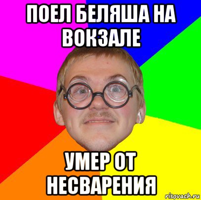 поел беляша на вокзале умер от несварения, Мем Типичный ботан