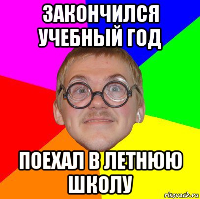 закончился учебный год поехал в летнюю школу, Мем Типичный ботан