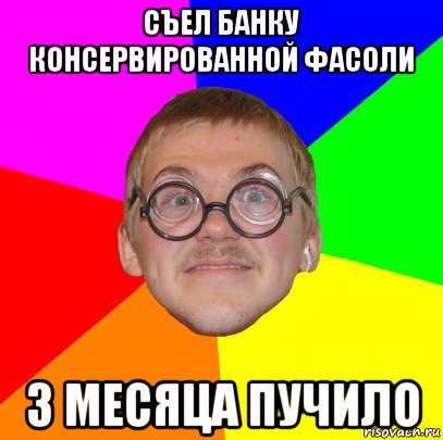 съел банку консервированной фасоли 3 месяца пучило, Мем Типичный ботан