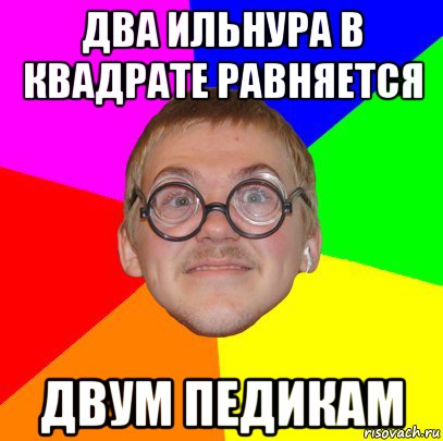 два ильнура в квадрате равняется двум педикам, Мем Типичный ботан