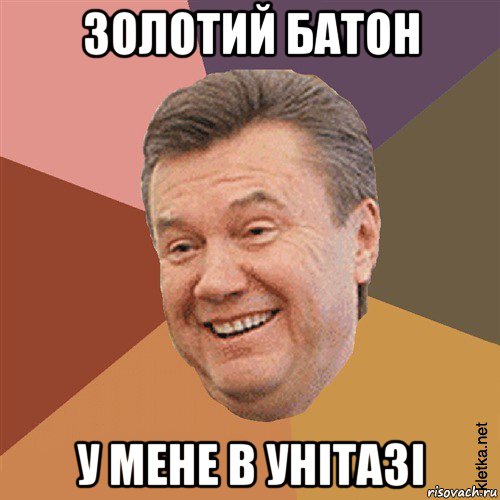 золотий батон у мене в унітазі, Мем Типовий Яник