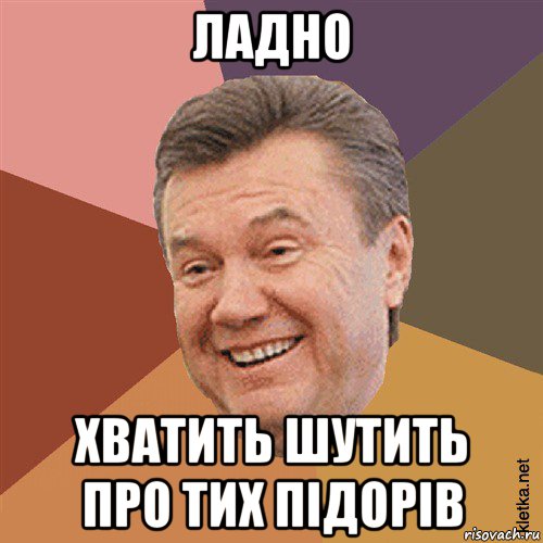 ладно хватить шутить про тих підорів, Мем Типовий Яник