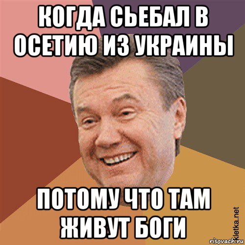 когда сьебал в осетию из украины потому что там живут боги, Мем Типовий Яник