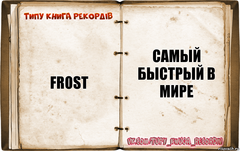 Frost самый быстрый в мире, Комикс  Типу книга рекордв