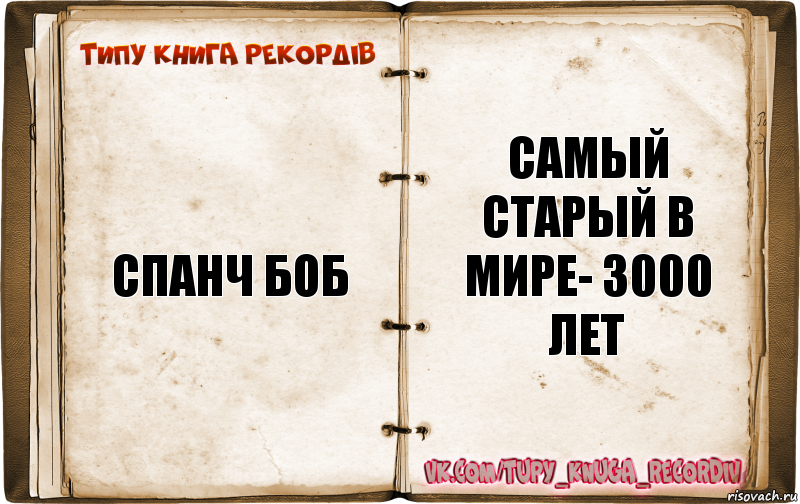 Спанч Боб Самый старый в мире- 3000 лет, Комикс  Типу книга рекордв