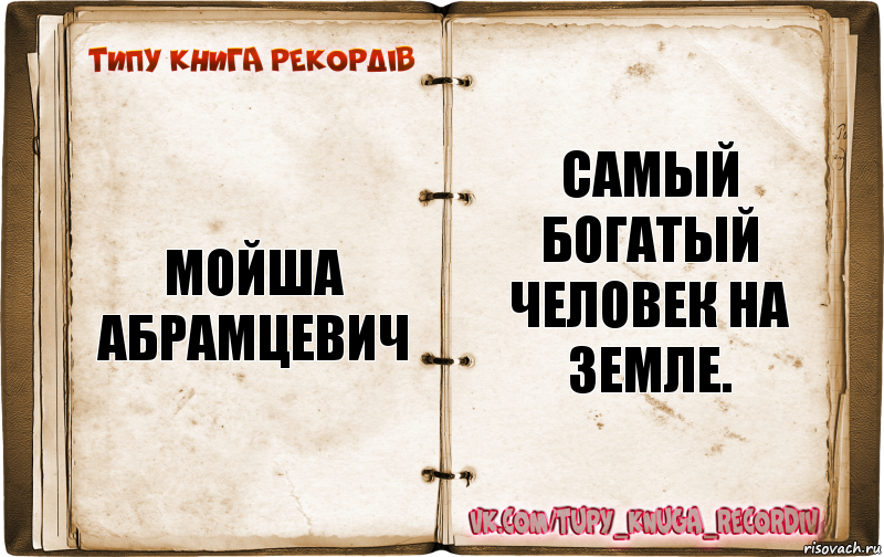 Мойша Абрамцевич Самый богатый человек на земле., Комикс  Типу книга рекордв