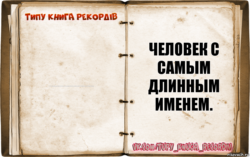 Барон Эрнст-Ганс-Теодор-Фердинанд-Фридрих-Густав-Фриц-Йонатан-Карл-Адольф-Франц-Август-Леонард-Иероним-Алоис-Апсель-Берхард-Зигфрид-Ханнес-Конрад-Ерс-Готтлиб-Матиас-Николаус-Райнер-Отто-Юальд фон Хайнцхауэр Человек с самым длинным именем., Комикс  Типу книга рекордв