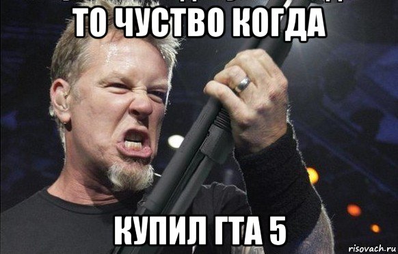 то чуство когда купил гта 5, Мем То чувство когда