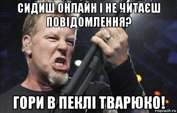 сидиш онлайн і не читаєш повідомлення? гори в пеклі тварюко!, Мем То чувство когда