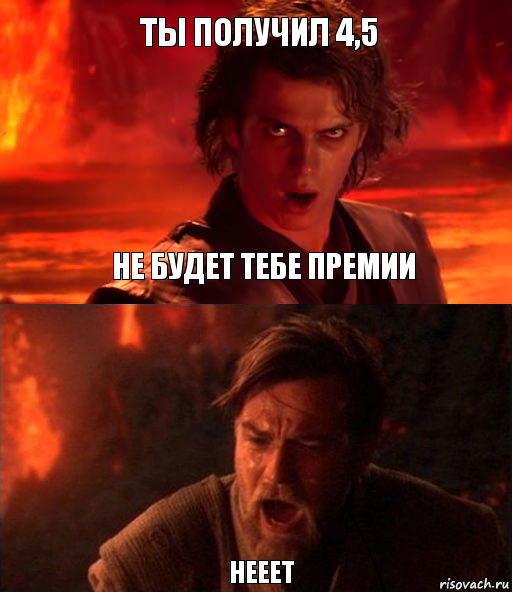 ты получил 4,5 нееет не будет тебе премии, Комикс  Только ситхи возводят все в абсо