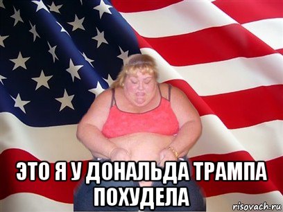  это я у дональда трампа похудела, Мем Толстая американка