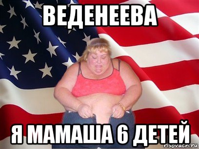 веденеева я мамаша 6 детей, Мем Толстая американка