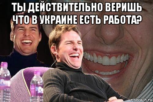 ты действительно веришь что в украине есть работа? , Мем том круз