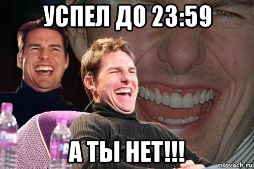 успел до 23:59 а ты нет!!!, Мем том круз