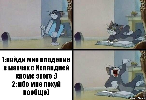 1:найди мне владение в матчах с Исландией кроме этого :)
2: ибо мне похуй вообще)