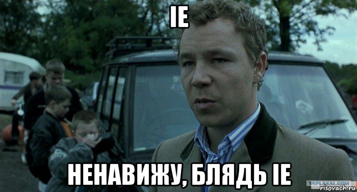 ie ненавижу, блядь ie