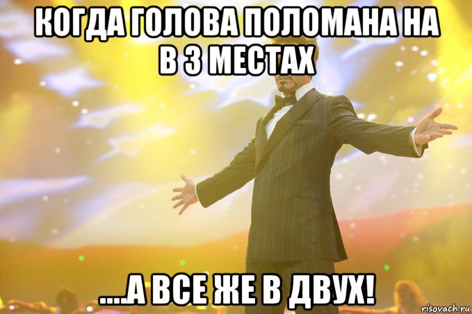 когда голова поломана на в 3 местах ....а все же в двух!, Мем Тони Старк (Роберт Дауни младший)