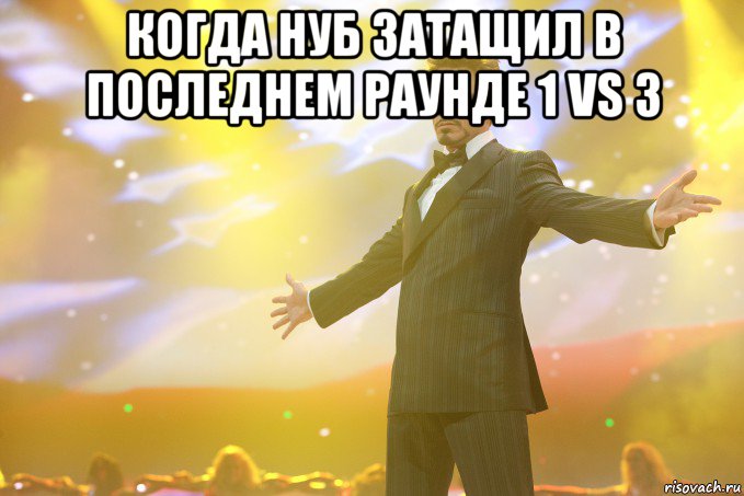 когда нуб затащил в последнем раунде 1 vs 3 , Мем Тони Старк (Роберт Дауни младший)