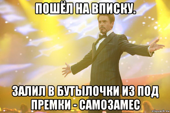 пошёл на вписку. залил в бутылочки из под премки - самозамес, Мем Тони Старк (Роберт Дауни младший)