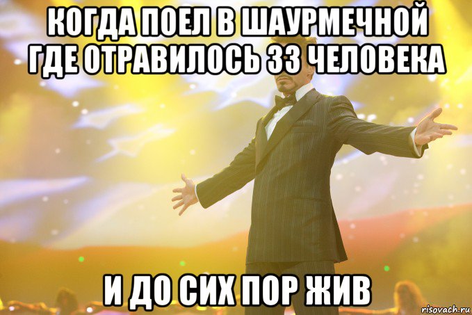 когда поел в шаурмечной где отравилось 33 человека и до сих пор жив, Мем Тони Старк (Роберт Дауни младший)