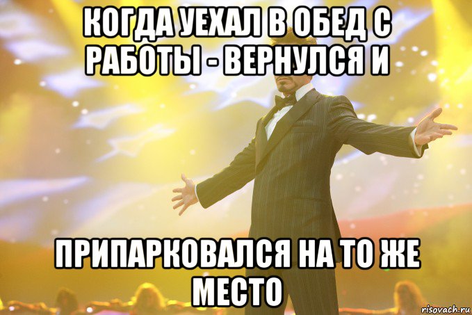 когда уехал в обед с работы - вернулся и припарковался на то же место, Мем Тони Старк (Роберт Дауни младший)