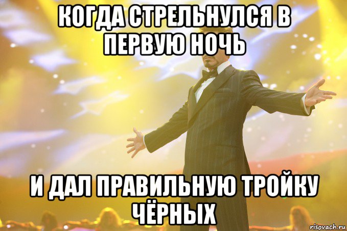 когда стрельнулся в первую ночь и дал правильную тройку чёрных, Мем Тони Старк (Роберт Дауни младший)