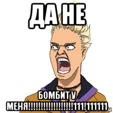 да не бомбит у меня!!!!!!!!!!!!!!!!!!111!111111