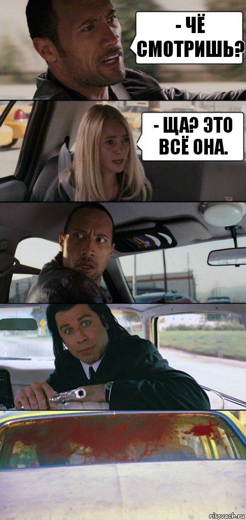 - Чё смотришь? - Ща? Это всё она.