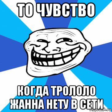 то чувство когда трололо жанна нету в сети, Мем трол днепр