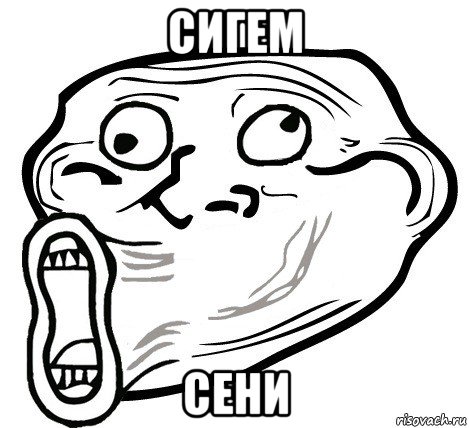 сигем сени, Мем  Trollface LOL